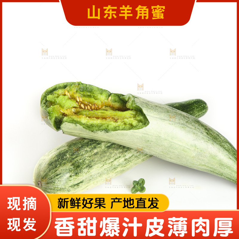 白底上放着羊角蜜甜瓜