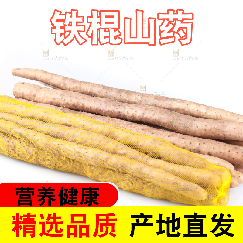 白底上一堆铁棍山药