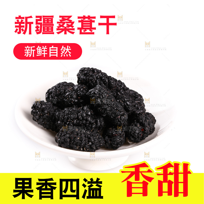 白底上放着一盘桑葚干