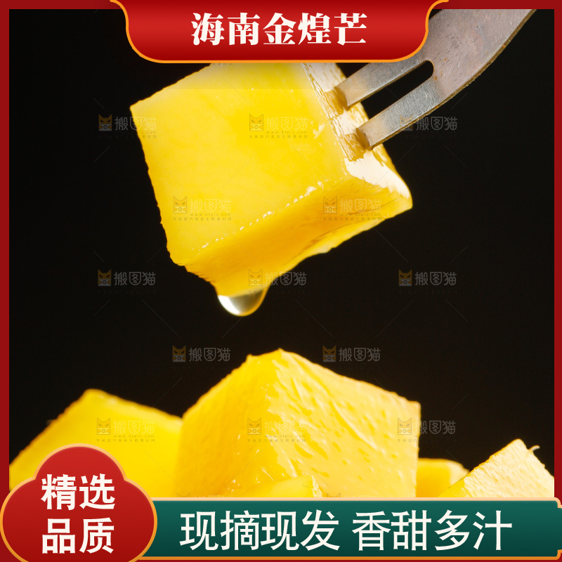 叉子上插着金煌芒果肉