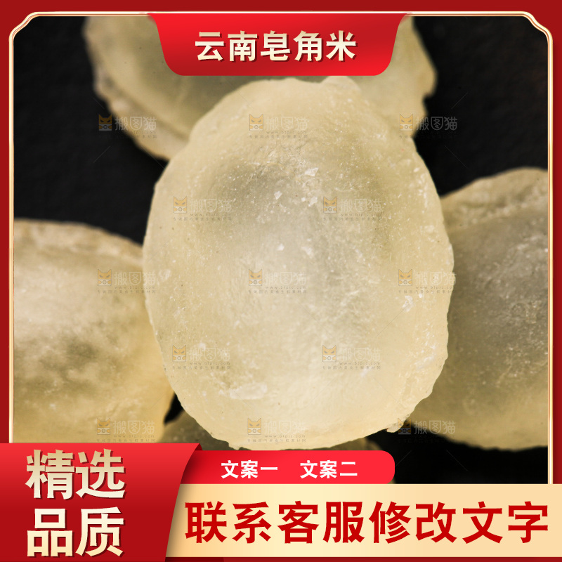 黑底上放着双荚皂角米