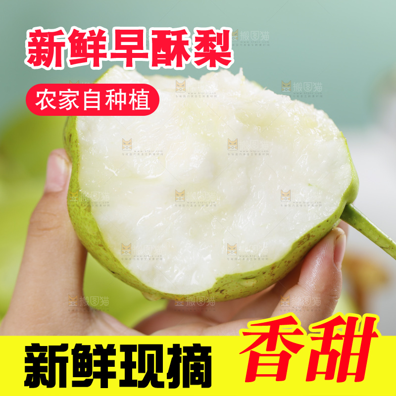 手上拿着早酥梨