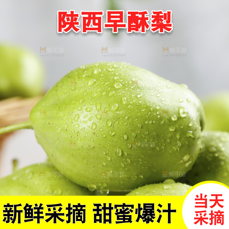 新鲜的香酥梨