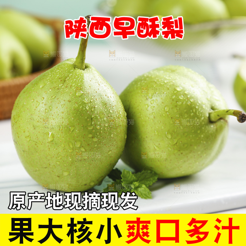 白底上放着陕西早酥梨