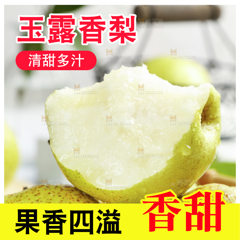 新鲜的山西玉露香梨