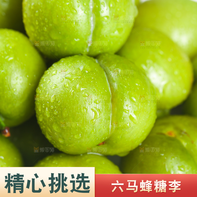 新鲜的蜂糖李