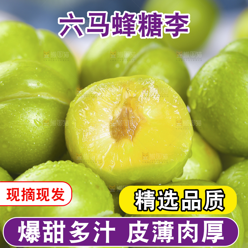 新鲜的蜂糖李