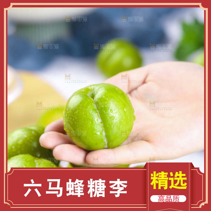 手上拿着蜂糖李