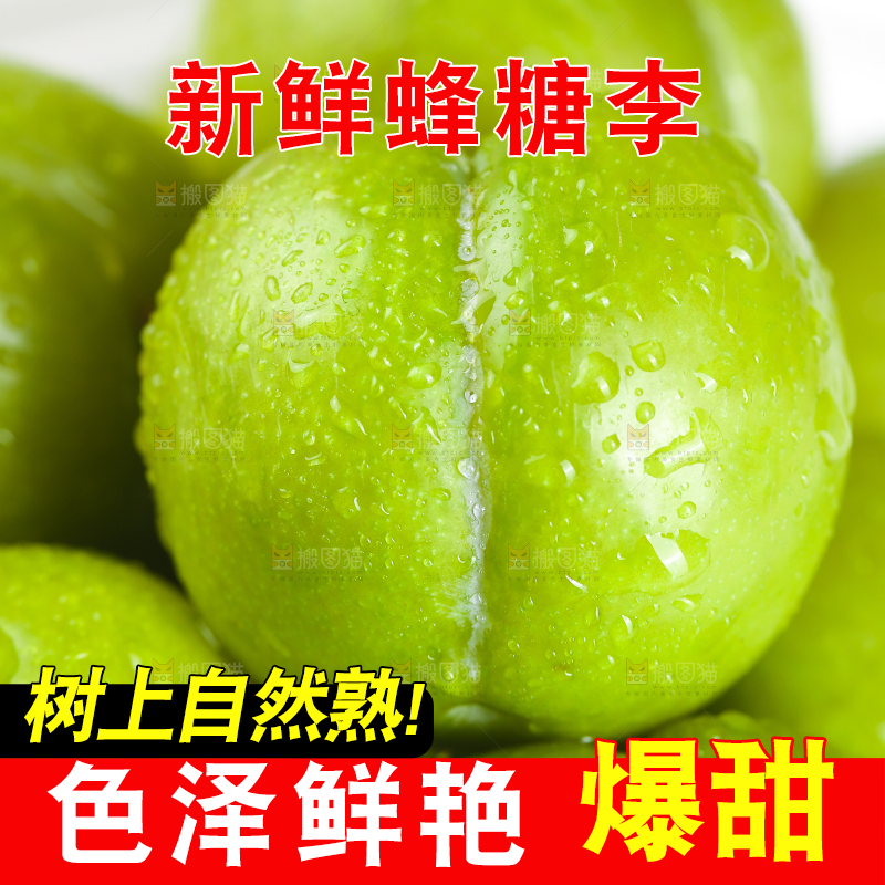 新鲜的蜂糖李