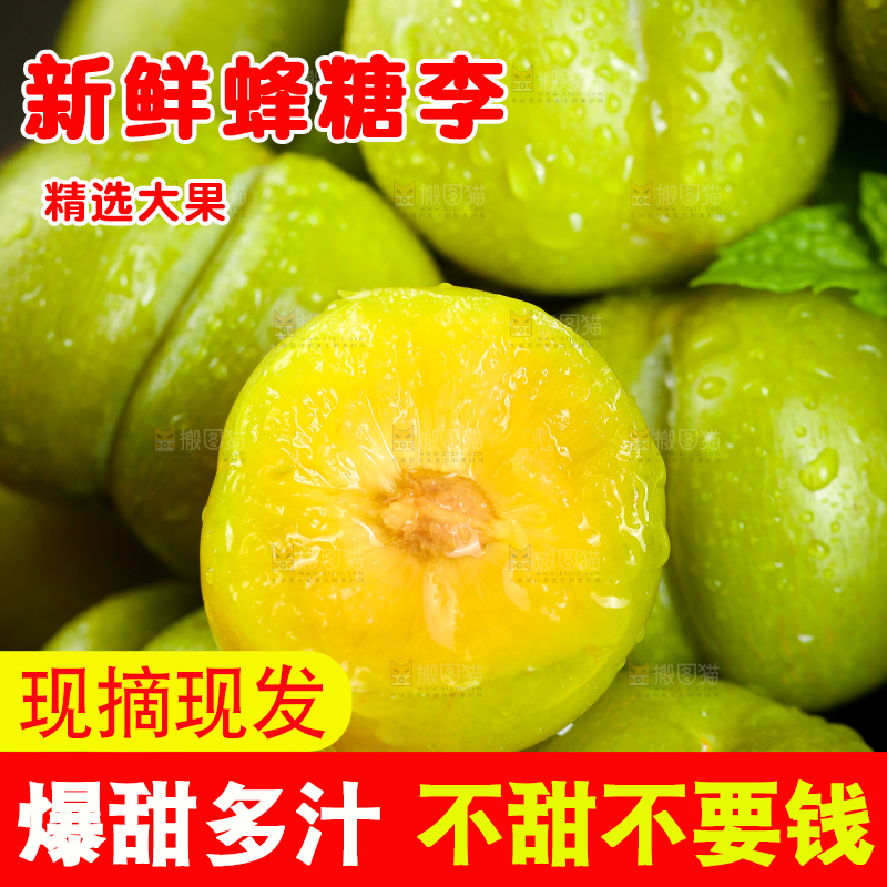 新鲜的蜂糖李