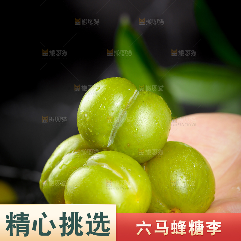 手上捧着蜂糖李