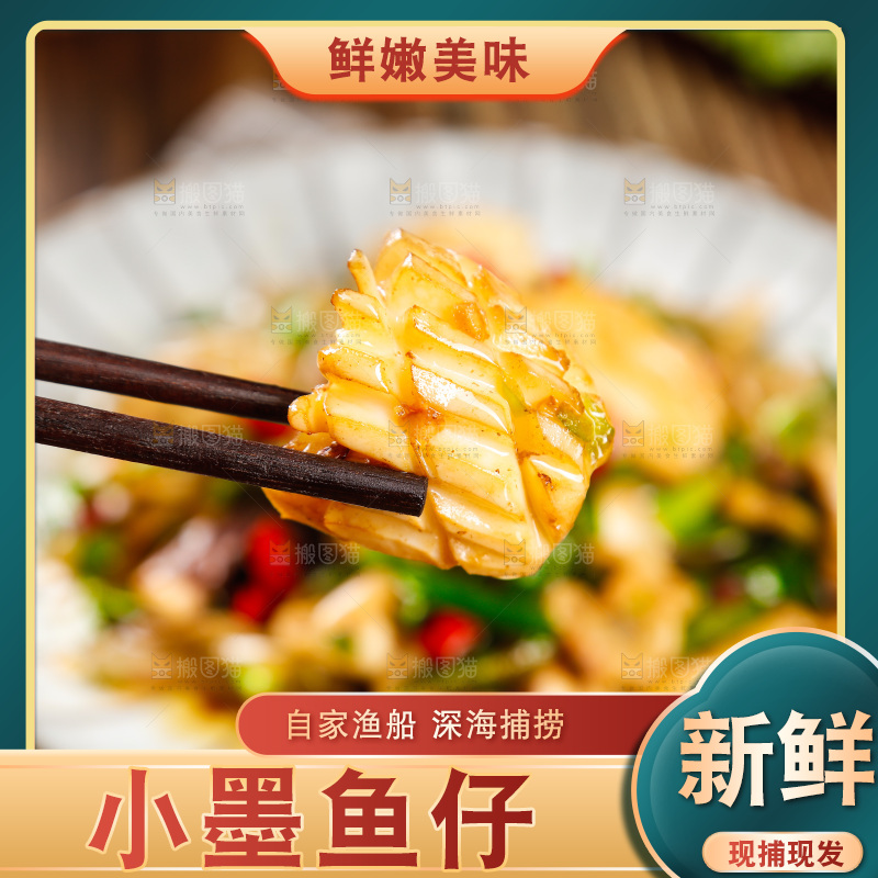 筷子上夹着墨鱼