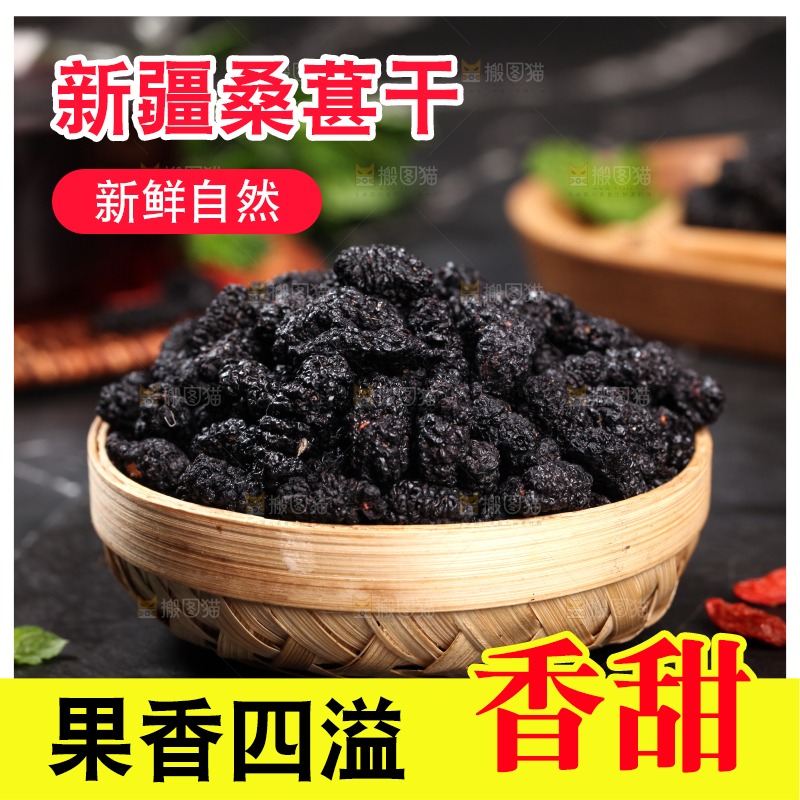 黑底上放着一筐桑葚干