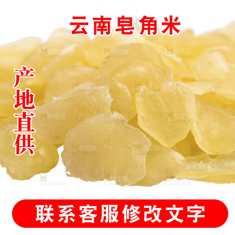 白底上放着皂角米