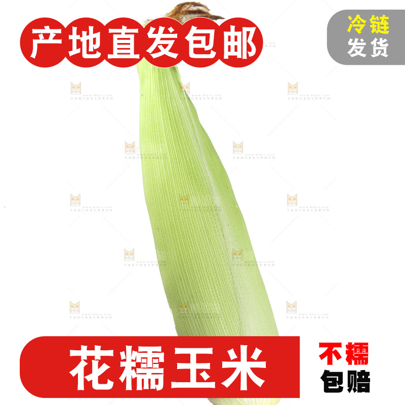 白底上放着花糯玉米