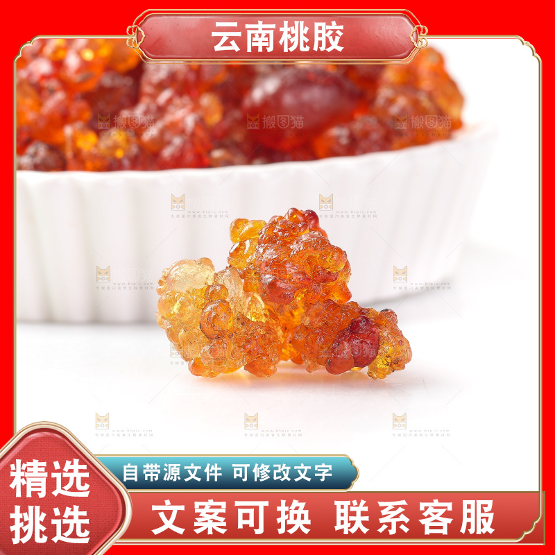 白底上放着桃胶