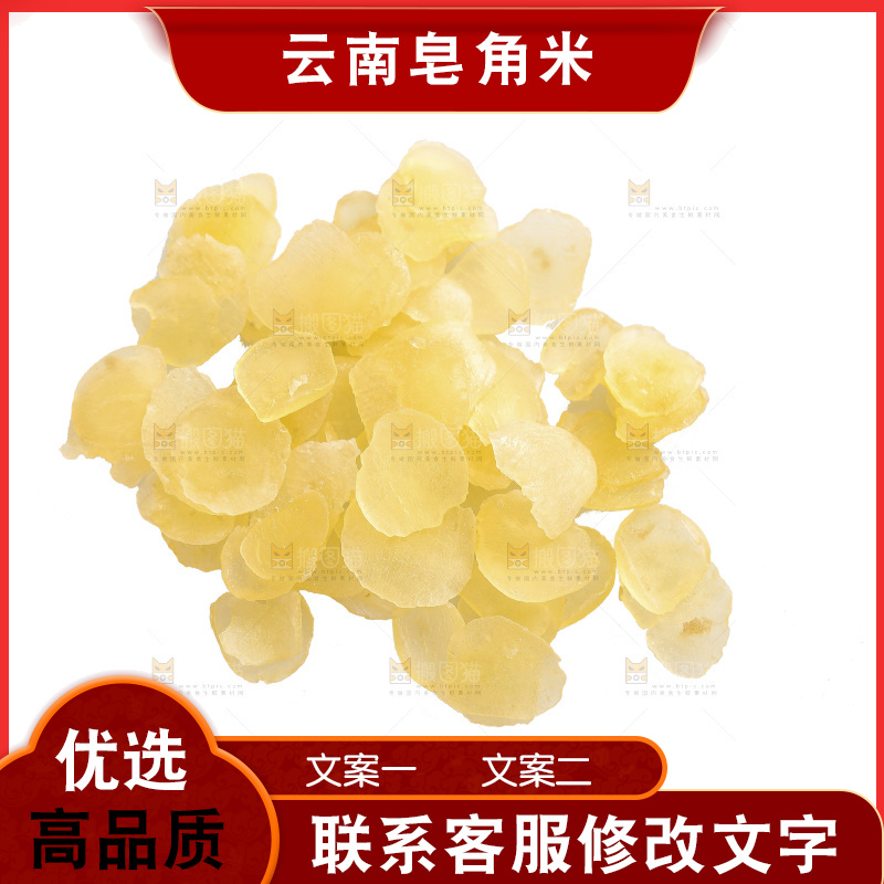 白底上放着皂角米