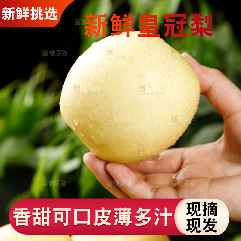 手里拿着新鲜皇冠梨