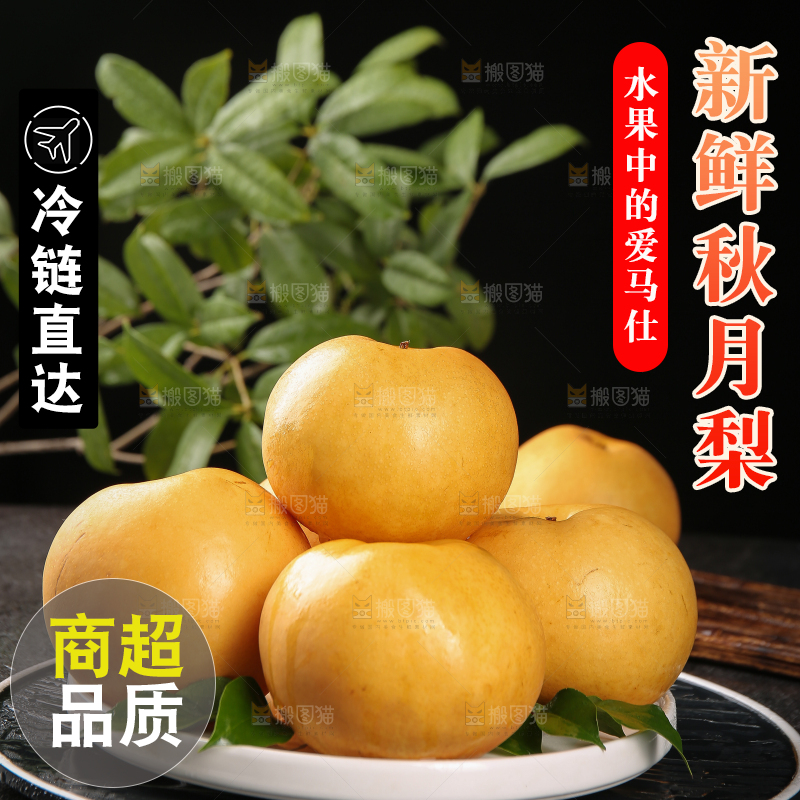 盘子里的莱阳秋月梨