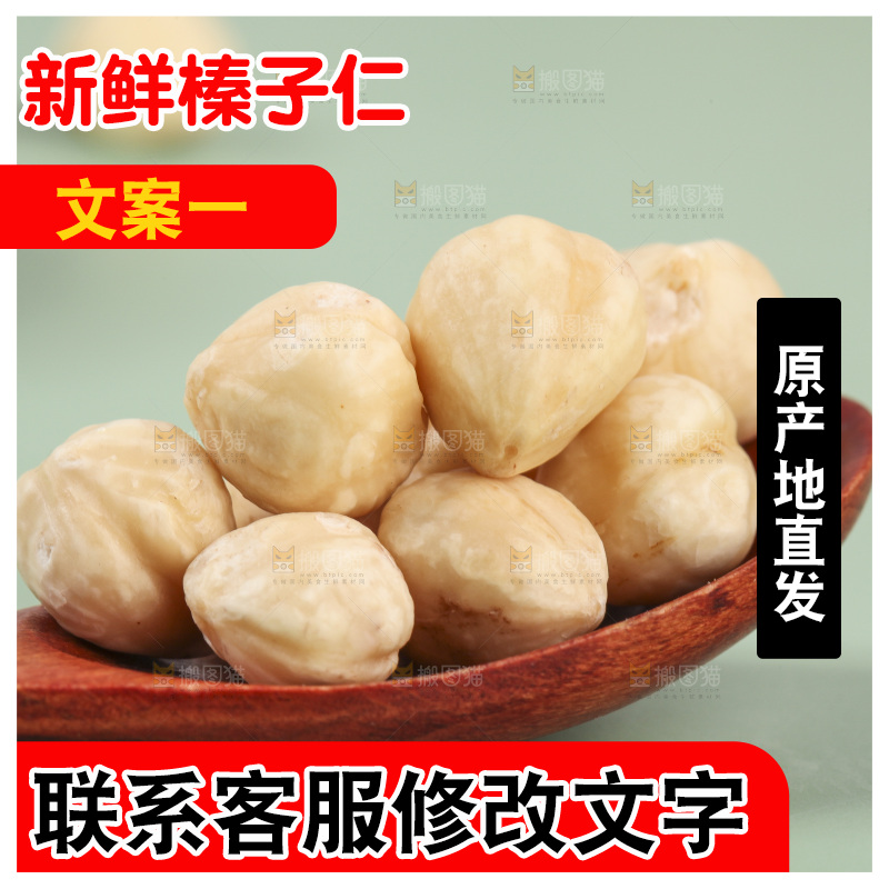 勺子上的榛子仁