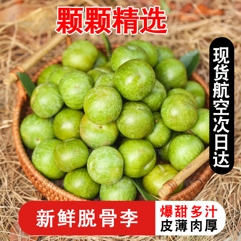 篮子里的脱骨李
