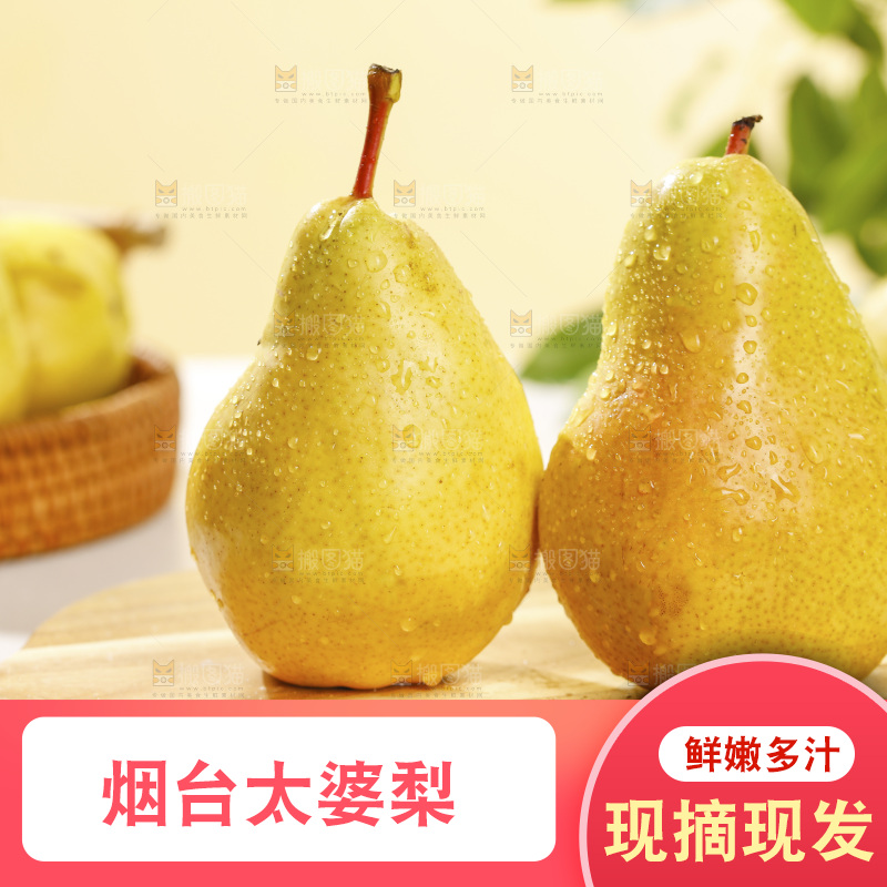 木底上放着太婆梨