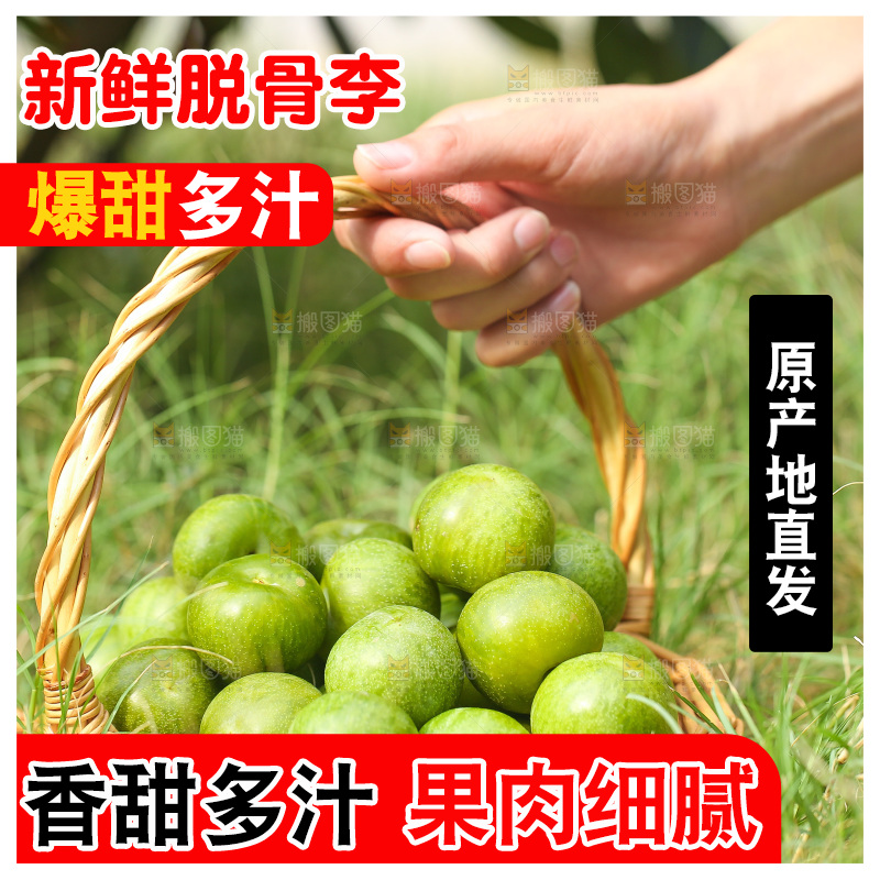 手里提着一篮脱骨李