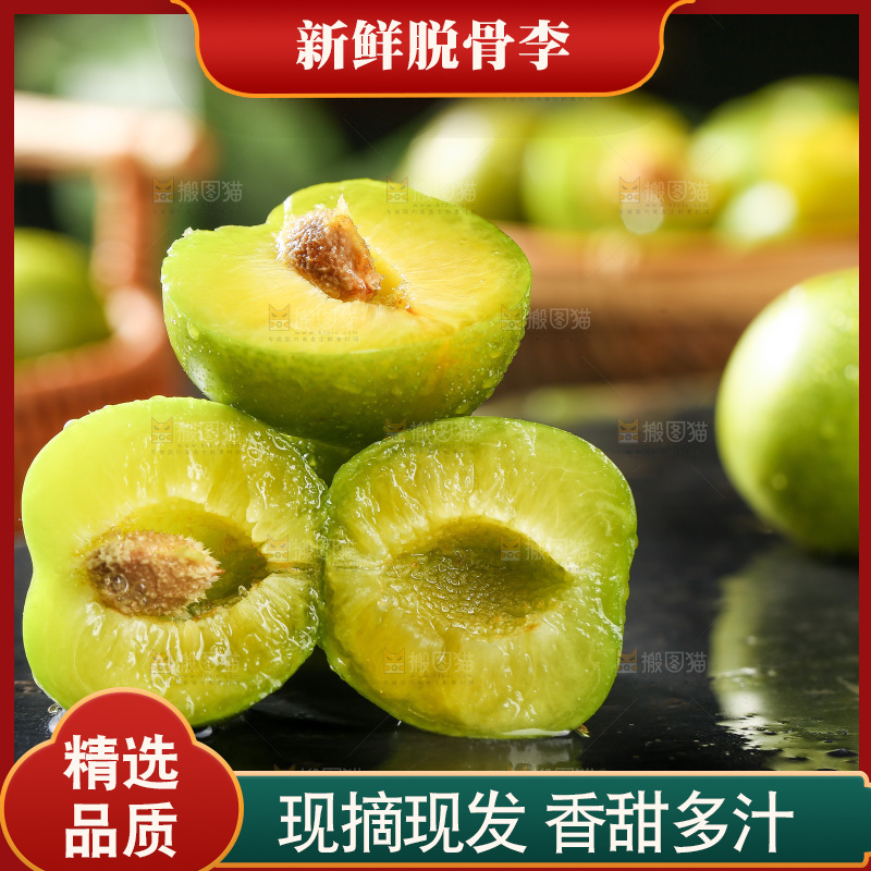 深底上放着的脱骨李