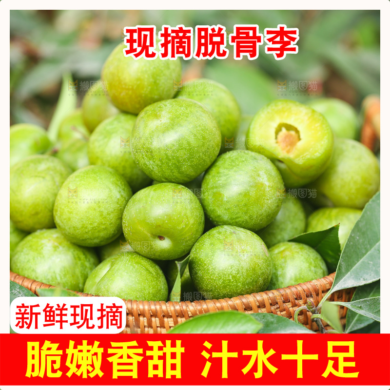 篮子里的脱骨李