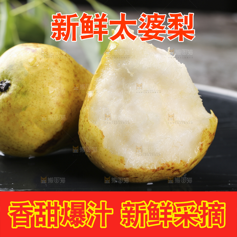 黑底上放着新鲜太婆梨