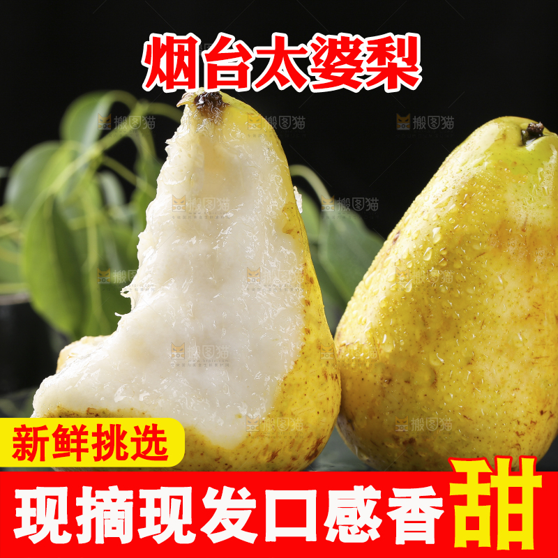 黑底上放着烟台太婆梨