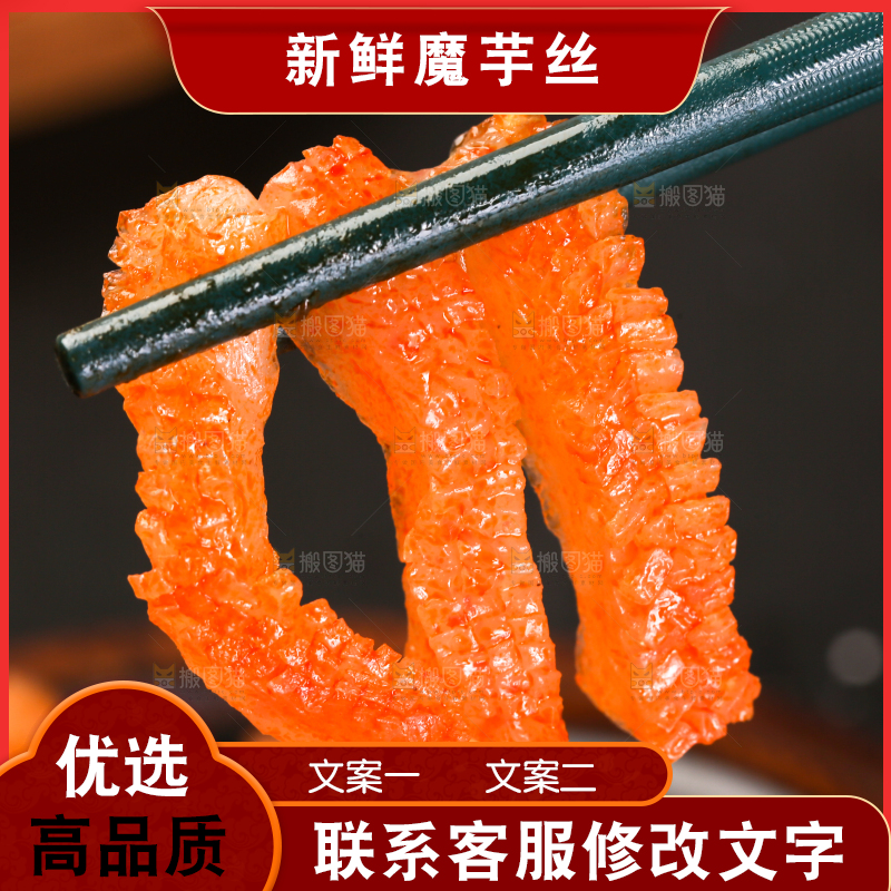 筷子上夹着魔芋条