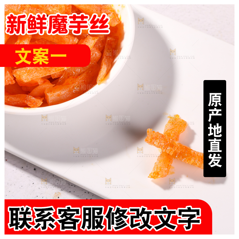 浅底上的一盘魔芋条