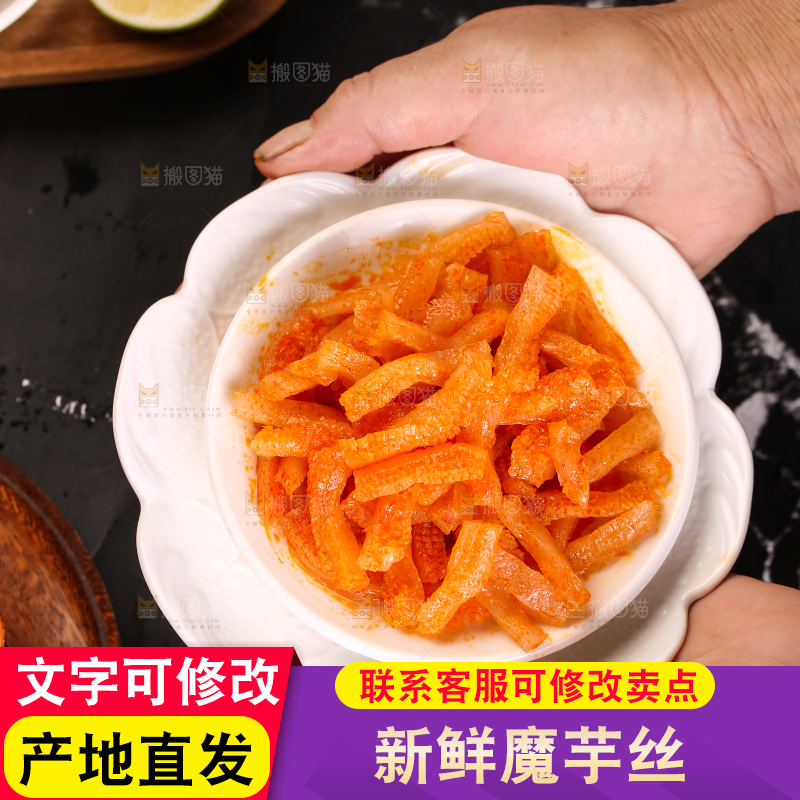手里端着一盘魔芋条