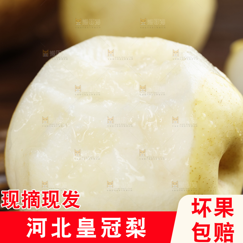 木底上咬开的皇冠梨