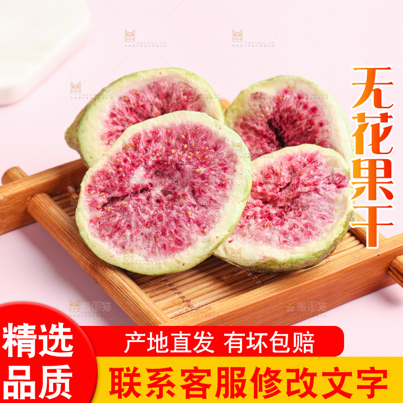 木盘里的冻干无花果