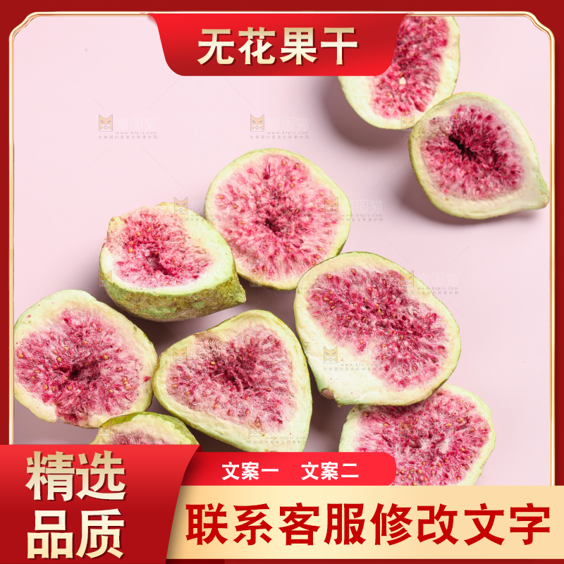 浅底上的新疆无花果干
