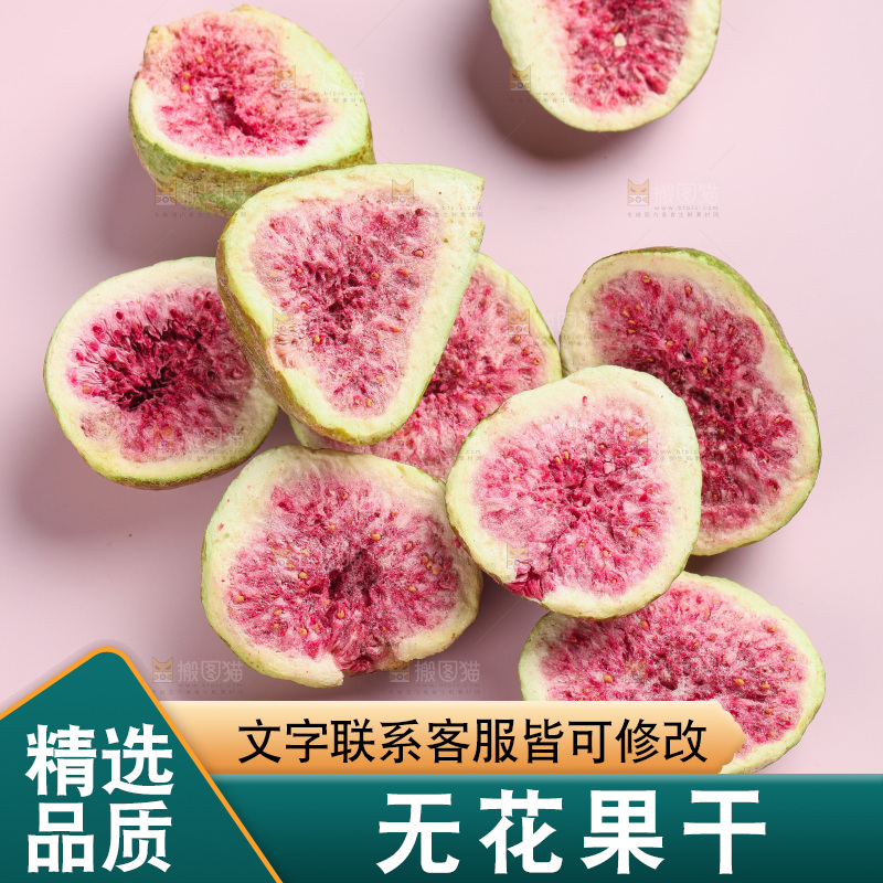 浅底上的新疆无花果干