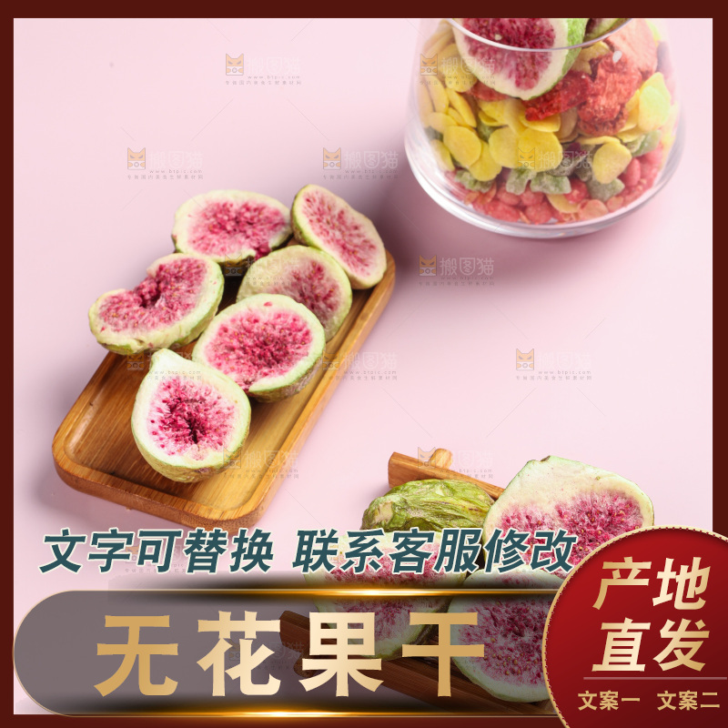 浅底上的新疆无花果干