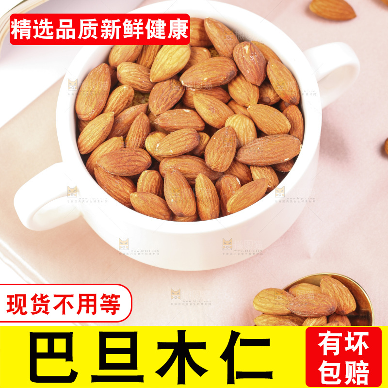 浅底上的巴旦木仁