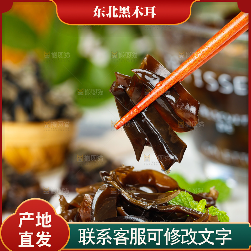 筷子上夹着黑木耳丝