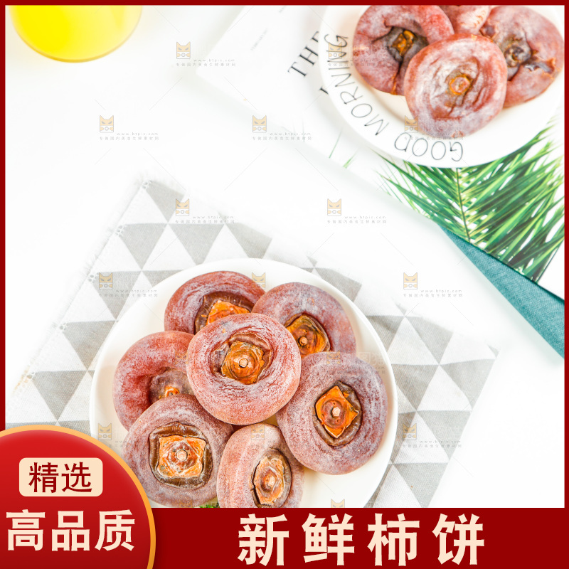 盘子里的霜降流心柿饼