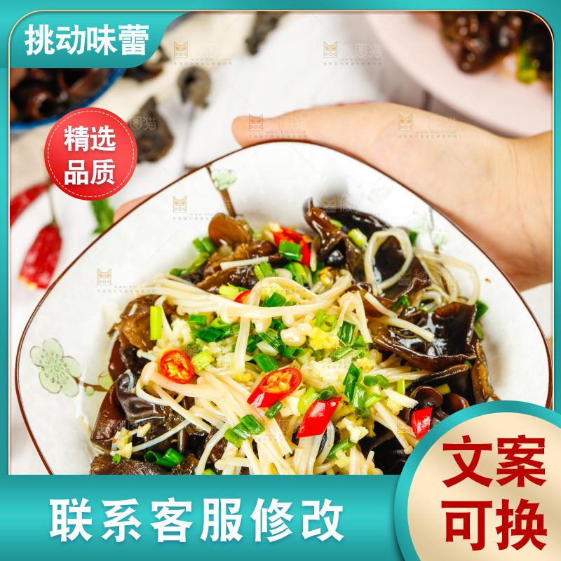 盘子里的木耳炒金针菇