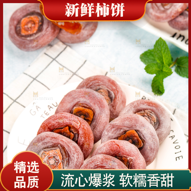 盘子里放着的霜降柿饼