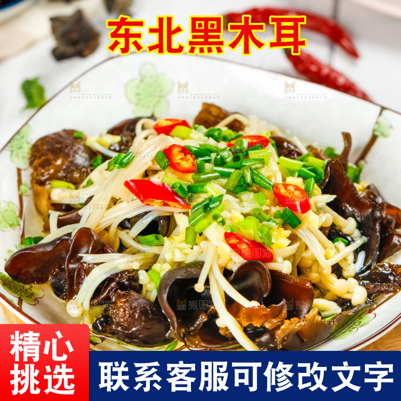 盘子里的木耳炒金针菇