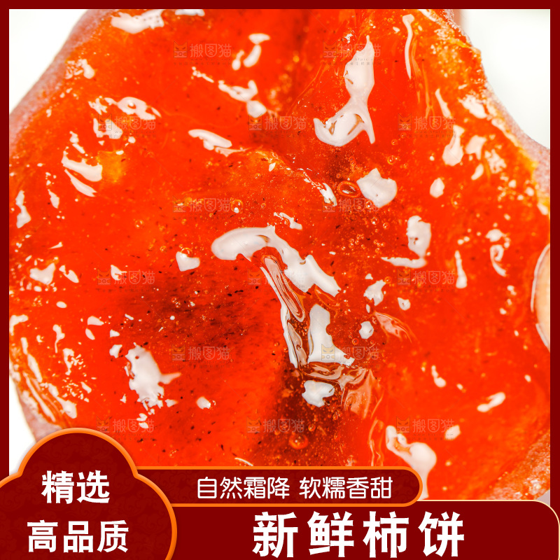 霜降流心柿饼纹理