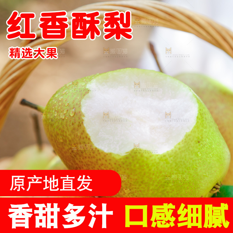 篮子里的红香酥梨