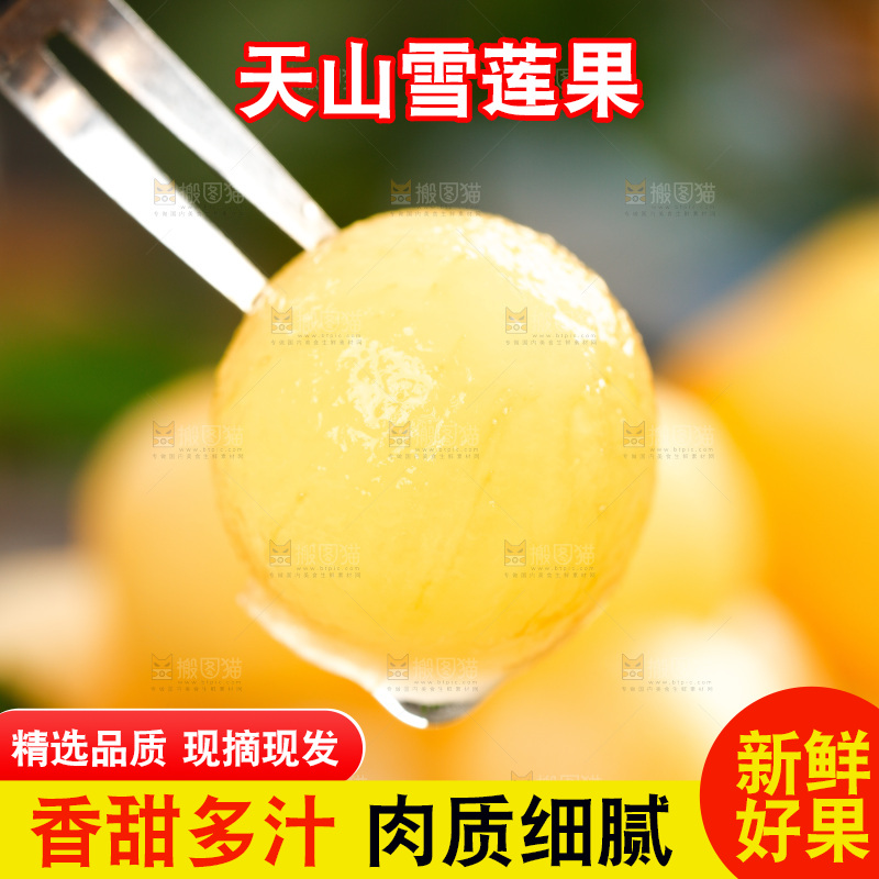 叉子上插着黄心雪莲果