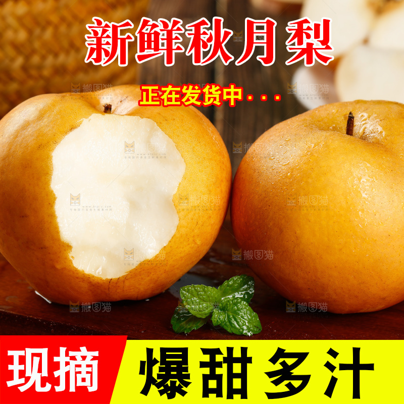 木底上咬开的秋月梨