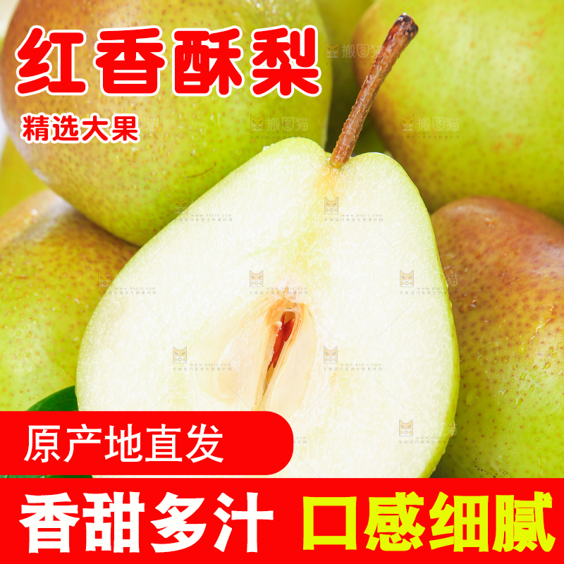 篮子里的红香酥梨